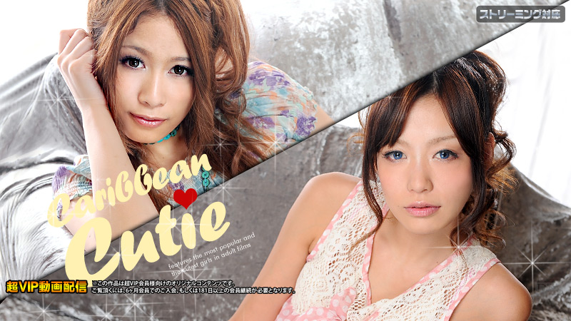 カリビアンコム 一ノ瀬つばさ 相葉りかの無修正エロ動画 カリビアンキューティー Vol.24の画像