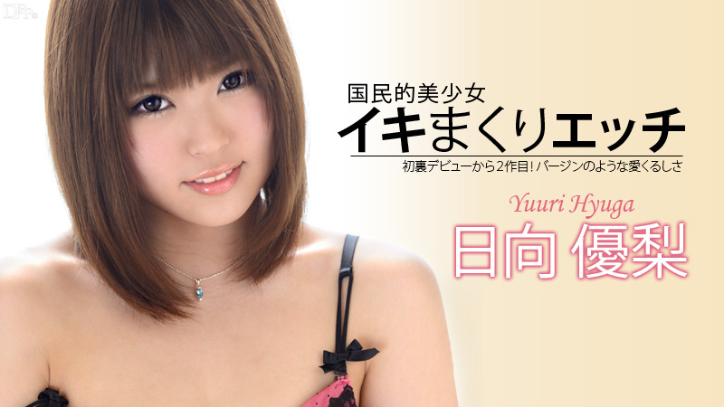 カリビアンコム 日向優梨の無修正エロ動画 イキまくりエッチの画像
