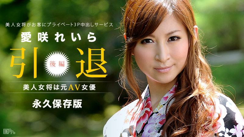 カリビアンコム 愛咲れいら (原千尋)の無修正エロ動画 美人女将は元AV女優 ～後編～の画像