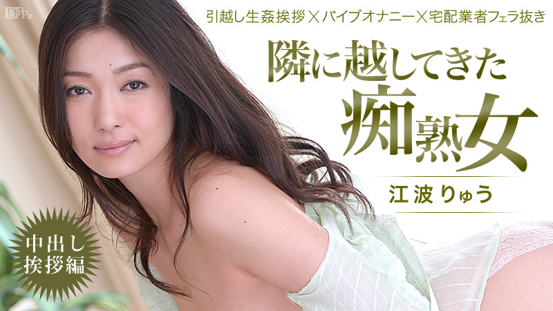 カリビアンコム 江波りゅうの無修正エロ動画 隣に越してきた痴熟女!~中出し挨拶編~の画像