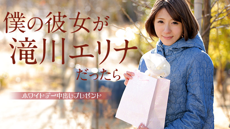 カリビアンコム 滝川エリナの無修正エロ動画 僕の彼女が滝川エリナだったら ~ホワイトデー中出しプレゼント~の画像