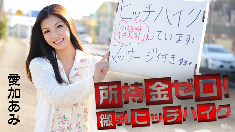 カリビアンコム 愛加あみの無修正エロ動画 所持金ゼロ！微乳ヒッチハイク！の画像