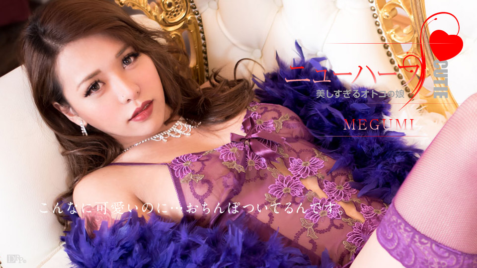 カリビアンコム MEGUMIの無修正エロ動画 MEGUMIは美しすぎるオトコの娘の画像