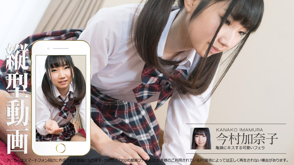 カリビアンコム 今村加奈子の無修正エロ動画 縦型動画 040 ～亀頭にキスする可愛いフェラ～の画像