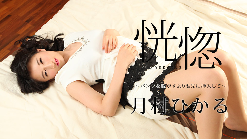 カリビアンコム 月村ひかるの無修正エロ動画 恍惚 ～パンツを脱がすよりも先に挿入して～の画像