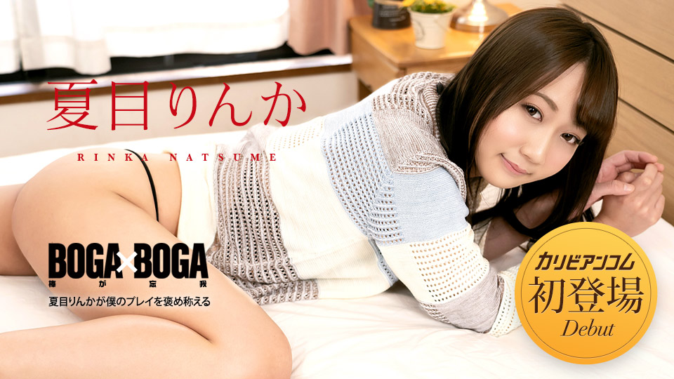 カリビアンコム 夏目りんかの無修正エロ動画 BOGA x BOGA ～夏目りんかが僕のプレイを褒め称えてくれる～の画像